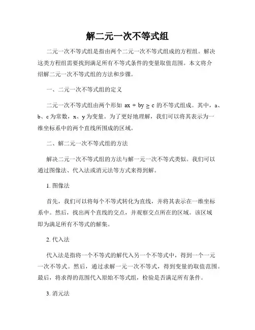 解二元一次不等式组