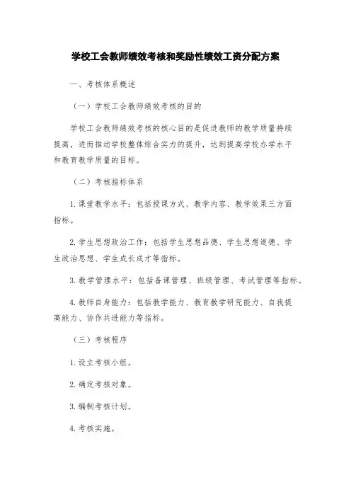学校工会教师绩效考核和奖励性绩效工资分配方案