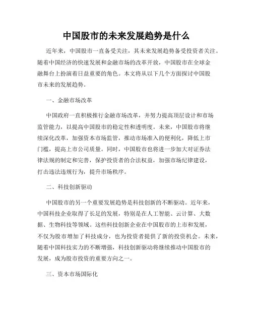 中国股市的未来发展趋势是什么