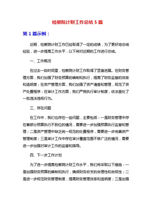 检察院计财工作总结5篇