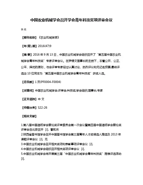 中国农业机械学会召开学会青年科技奖项评审会议