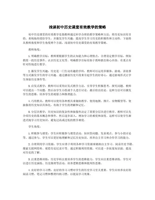 浅谈初中历史课堂有效教学的策略