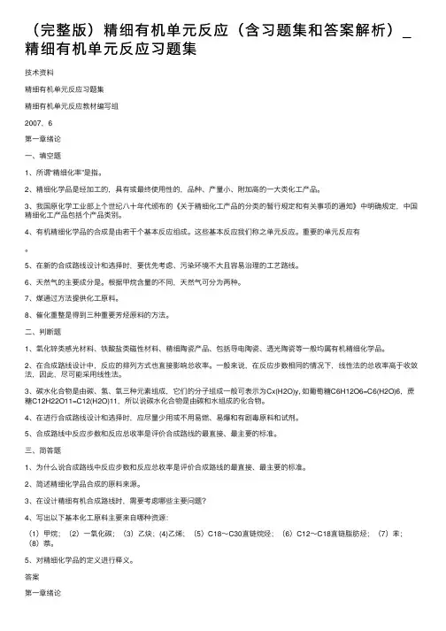 （完整版）精细有机单元反应（含习题集和答案解析）_精细有机单元反应习题集