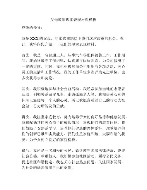父母政审现实表现材料模板