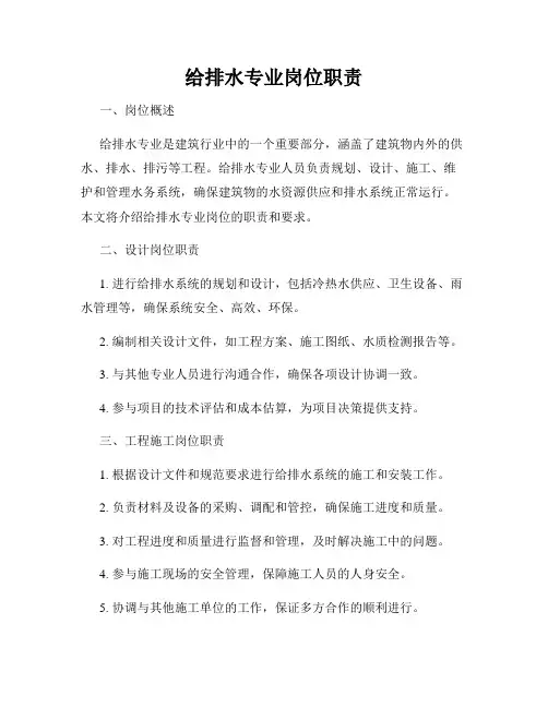 给排水专业岗位职责