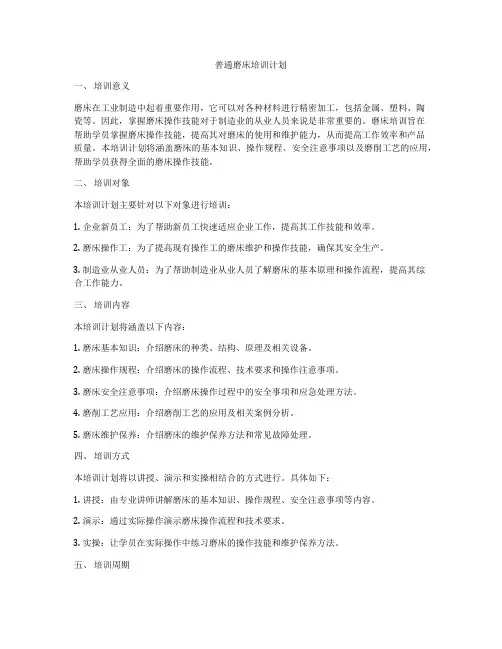普通磨床培训计划