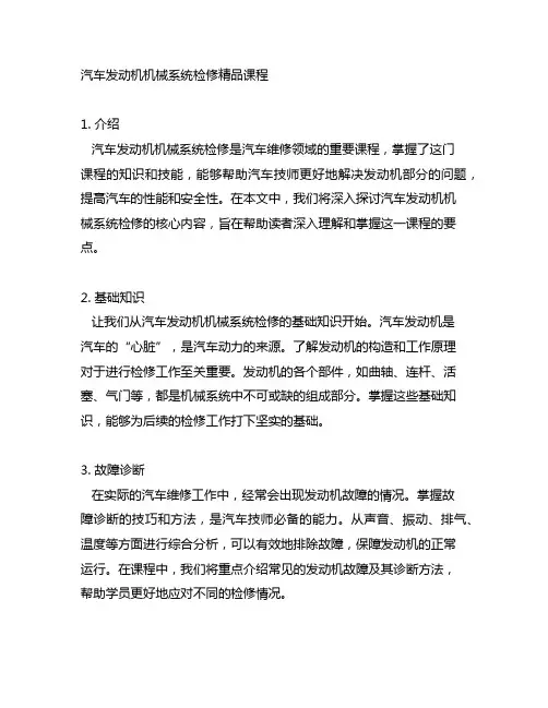 《汽车发动机机械系统检修》精品课程