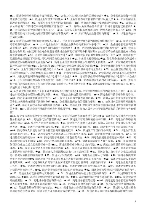 《企业管理咨询》自考复习资料全