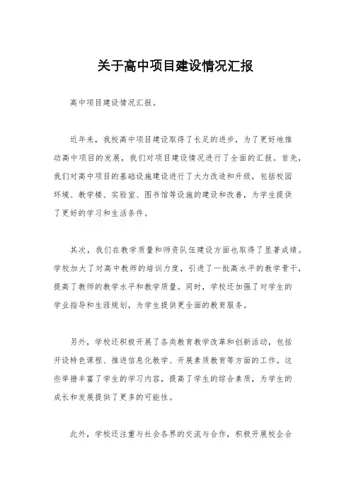 关于高中项目建设情况汇报