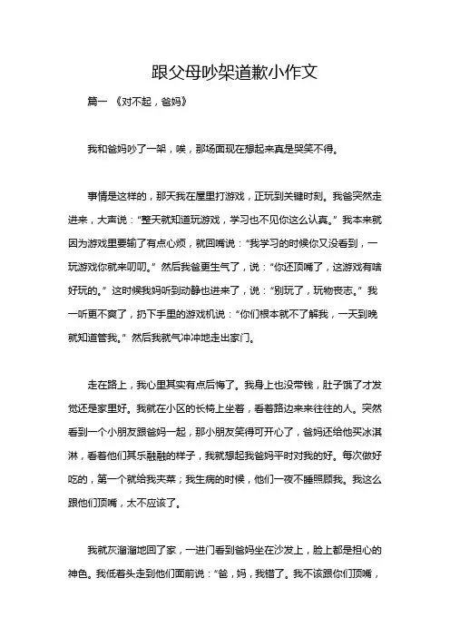 跟父母吵架道歉小作文