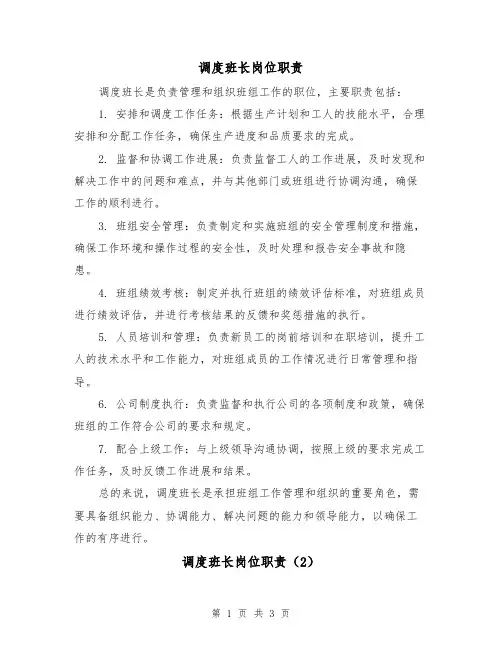 调度班长岗位职责（3篇）