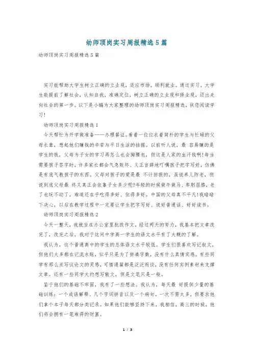 幼师顶岗实习周报精选5篇