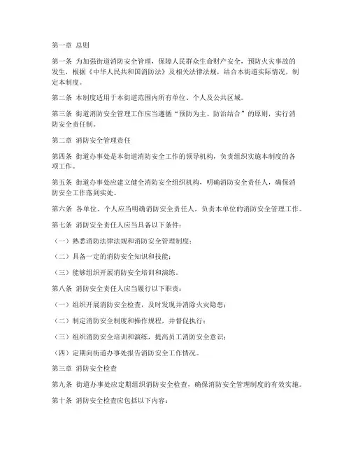 街道消防安全管理制度