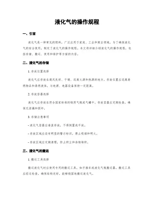 液化气的操作规程