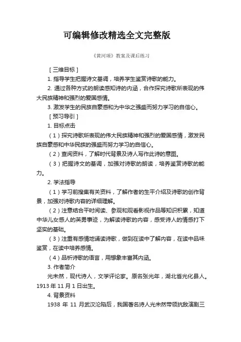 《黄河颂》教案及课后练习【可编辑全文】