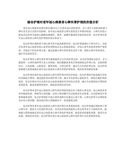 综合护理对老年冠心病患者心律失常护理的价值分析