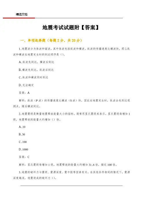 地震考试试题附【答案】