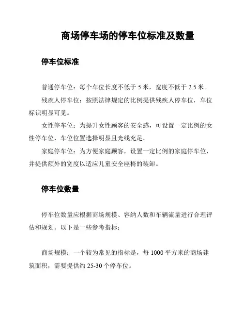 商场停车场的停车位标准及数量
