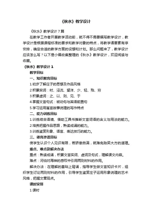 《秋水》教学设计7篇