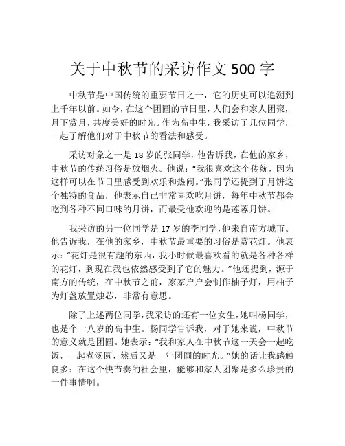 关于中秋节的采访作文500字