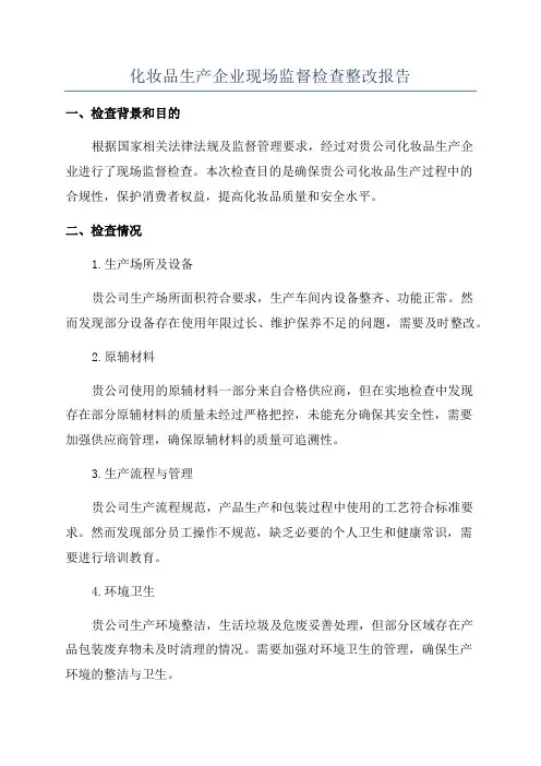 化妆品生产企业现场监督检查整改报告
