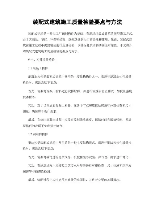 装配式建筑施工质量检验要点与方法