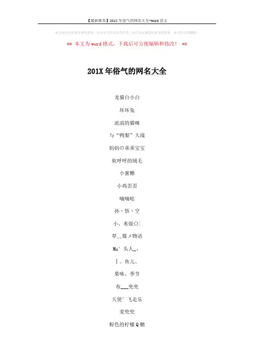 【最新推荐】201X年俗气的网名大全-word范文 (6页)