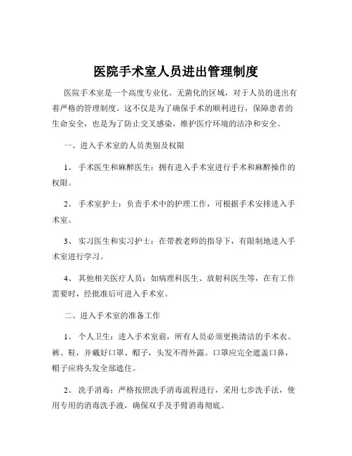 医院手术室人员进出管理制度