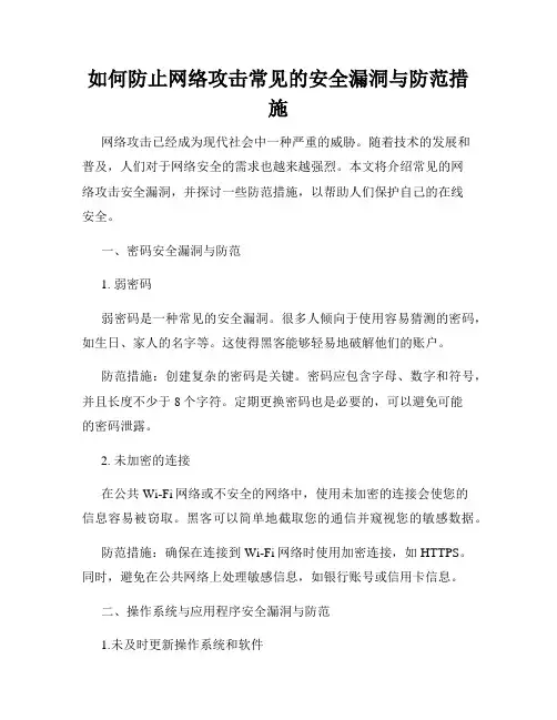 如何防止网络攻击常见的安全漏洞与防范措施