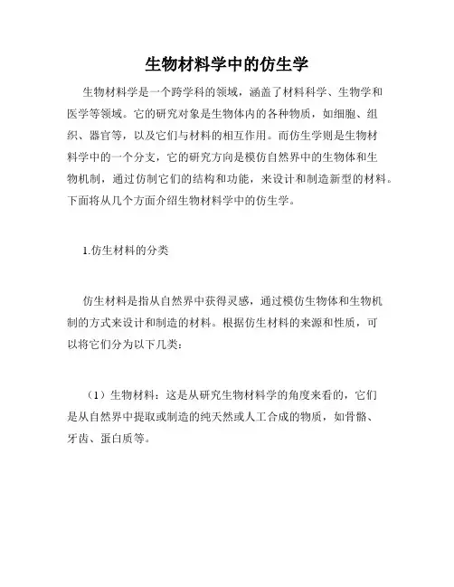 生物材料学中的仿生学