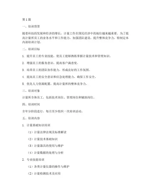计量所内部培训计划及内容(3篇)