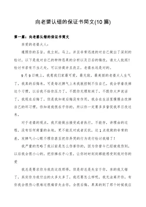 向老婆认错的保证书简文(10篇)