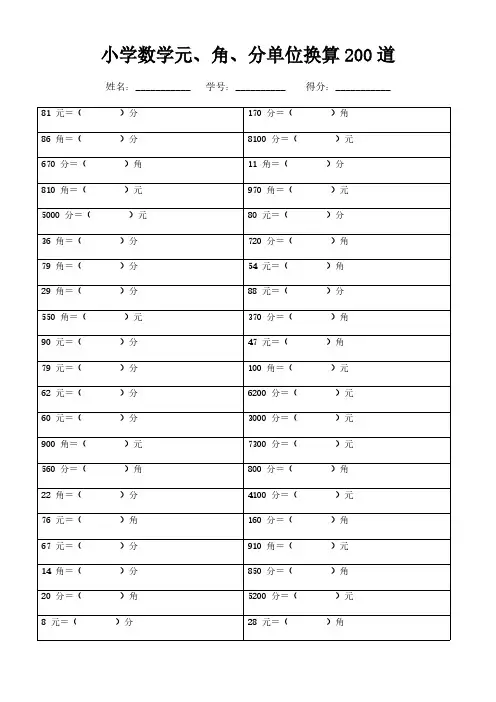 小学数学元、角、分单位换算200道及答案