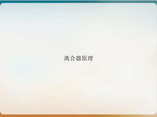离合器原理PPT培训课件