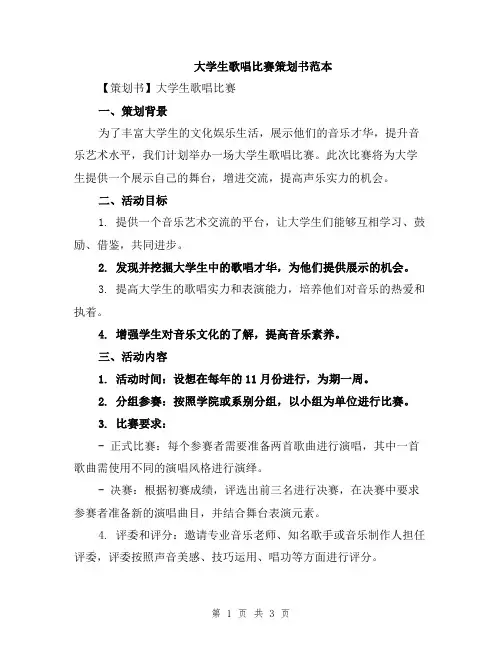大学生歌唱比赛策划书范本