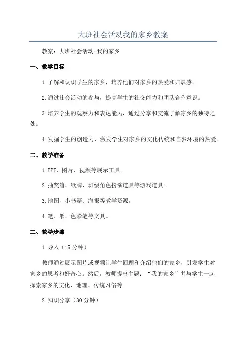 大班社会活动我的家乡教案