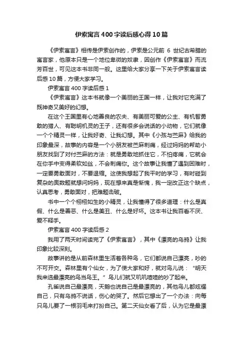 伊索寓言400字读后感心得10篇