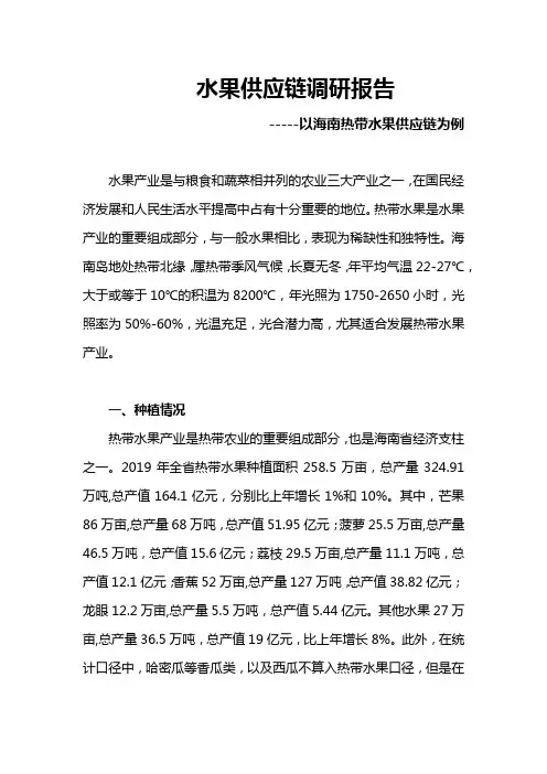 水果供应链调研报告范文