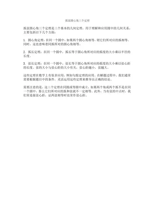 弧弦圆心角三个定理