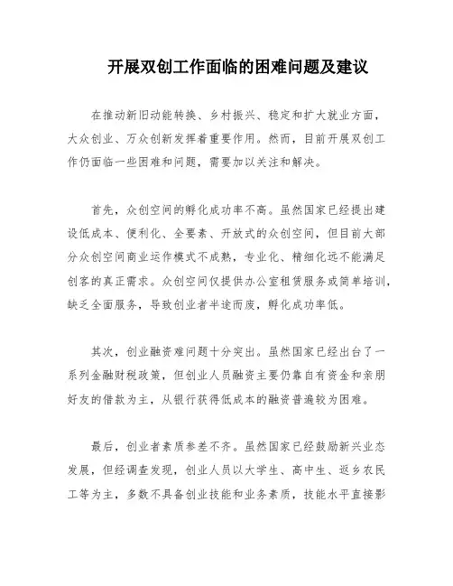 开展双创工作面临的困难问题及建议