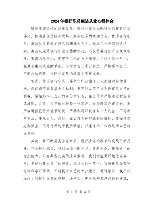 2024年银行职员廉洁从业心得体会