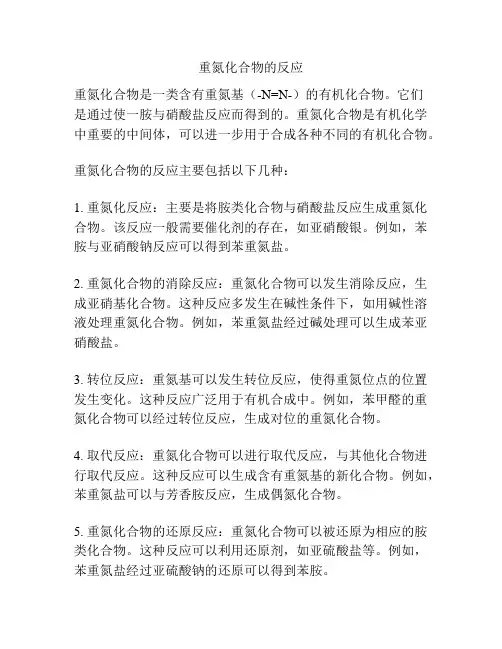 重氮化合物的反应