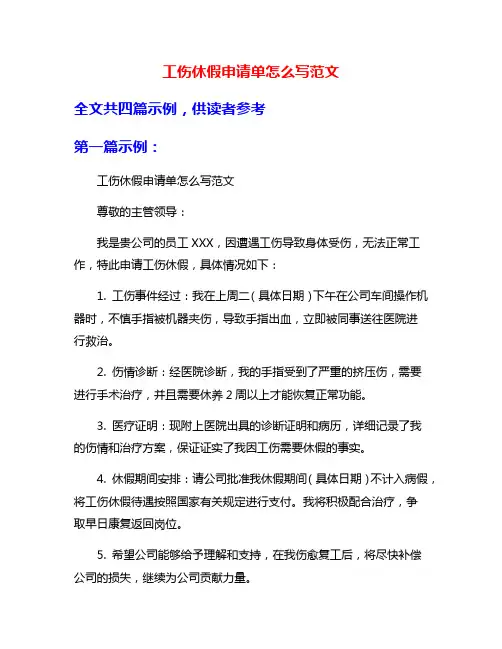 工伤休假申请单怎么写范文