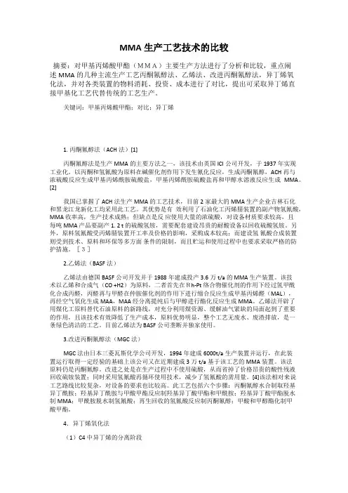 MMA生产工艺技术的比较