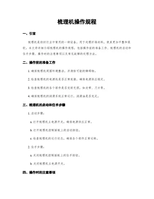 梳理机操作规程