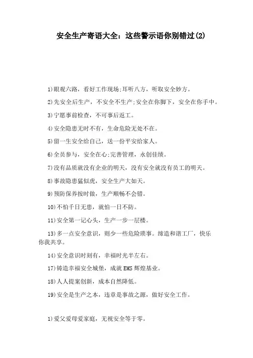 安全生产寄语大全：这些警示语你别错过(2)