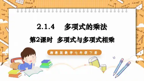 多项式的乘法(第课时)PPT课件