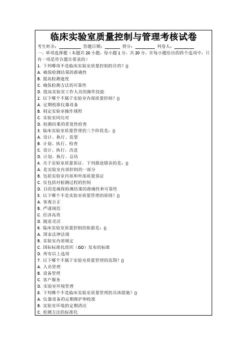 临床实验室质量控制与管理考核试卷