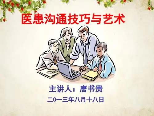 医患沟通技巧与艺术(ppt 70页)