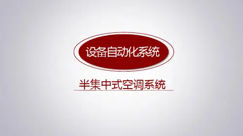 5半集中式空调系统的控制